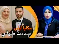 Download Lagu حكايا ليلى…مولات الشكارة دات ليا راجلي/الصدمة نهار عرسو كانت قوية…