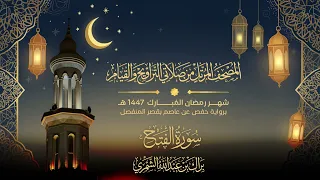 سورة الفتح   المصحف المرتل من تراويح وقيام رمضان ١٤٤٧ ه    براك الشمري دندنها