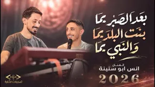انس ابو سنينه بنت البلد يما  ابو سنينه  لايك اشتراك  عدي الزاغه  الشامي  لاتنسوا الاشتراك في القناة  دندنها