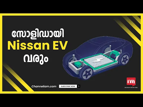 2028 ഓടെ  സോളിഡ് ഇലക്ട്രിക്ക് ബാറ്ററിയോടുകൂടി ആദ്യ EV  പുറത്തിറക്കാൻ  Nissan