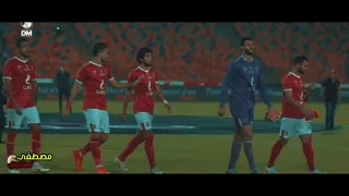 اديني جيت وانت اختفيت نسخة الاهلي ابطال افريقيا 
