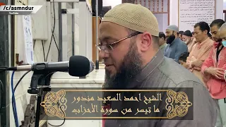 و م ا ي د ر يك ل ع ل الس اع ة ت ك ون ق ر يب ا تلاوة مؤثرة من سورة الأحزاب 