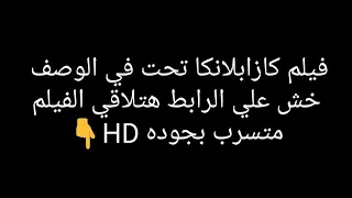 حصري فيلم كازابلانكا كامل بجوده    عيد الفطر رابط الموقع في الوصف دندنها