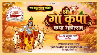 🔴Live || श्री गौ कृपा कथा || पीतमपुरा, दिल्ली