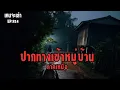 Download Lagu ปากทางเข้าหมู่บ้าน ภาคเหนือ EP.924