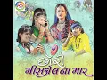 Ame Kaka Bapana Poriya - Kamlesh Barot