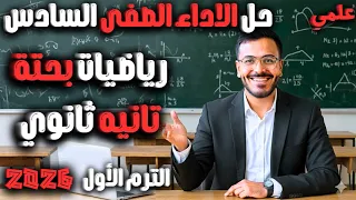 حل الاداء الصفي السادس رياضيات بحتة تانية ثانوي علمي 2026 