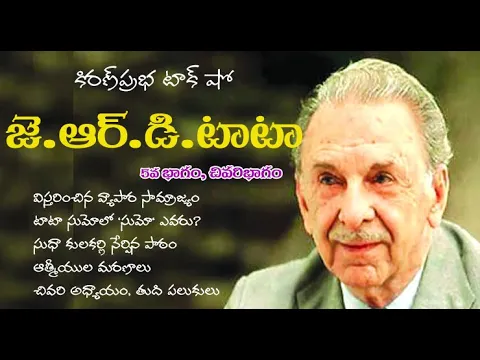 Thumbnail for J.R.D. Tata Life Sketch - Part 5 (Last Part) | జె.ఆర్.డి. టాటా జీవనరేఖలు - 5వ భాగం (చివరి భాగం)