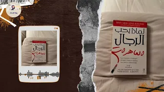 لماذا يحب الرجال العا رات أسرار العلاقات الناجحة من كتاب شيري أرجوف 