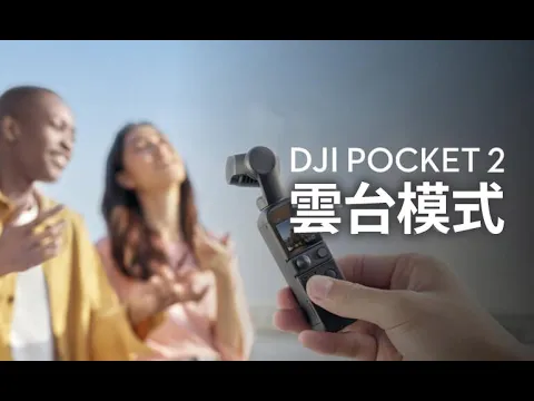 DJI Osmo Pocket 2 影片教學