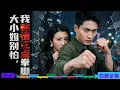 Lagu 【全集】滅門之仇隱忍十年！他下山當保鑣護豪門千金，卻一步步挖出血腥真相！