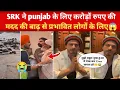Download Lagu Shahrukh Khan Help Punjab People 😱 Punjab Floods News SRK ने पंजाब के लिए करोड रुपए की मदद की 