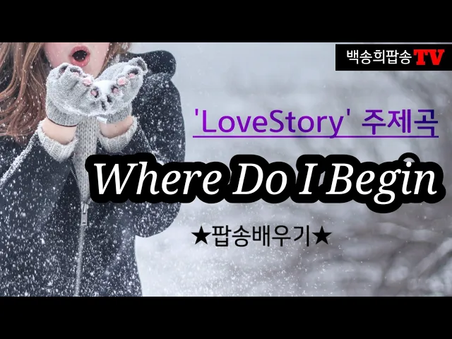 Download MP3 영화'러브 스토리' OST. (Where Do I Begin) 배우기/ 가사번역/ 악보포함