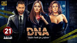 الحلقة الواحدة وعشرون 21 DNA بطولة بشرى و غادة عبد الرازق و نضال الشافعي FULL HD 