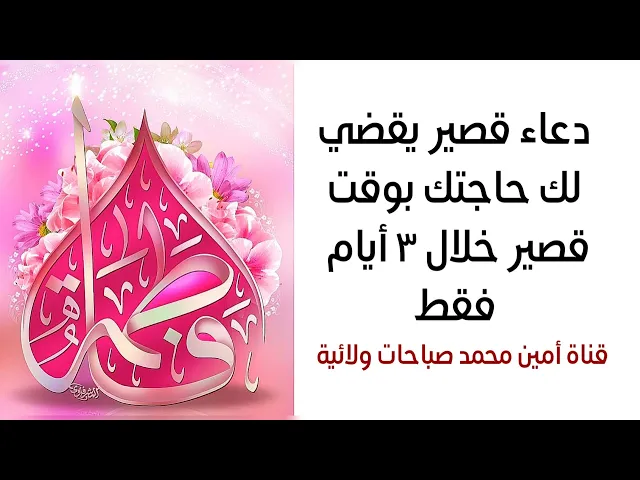 ⁣دعاء قصير يقضي حاجتك بزمن قصير خلال ٣ أيام فقط