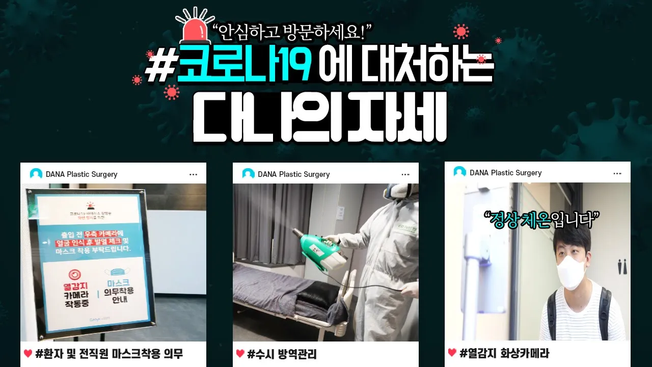단 한순간도 긴장을 늦추지 않고 있습니다. "안심하고 방문하세요!"ㅣ코로나19ㅣ코로나대처ㅣ코로나방역ㅣ다나성형외과(DANA)