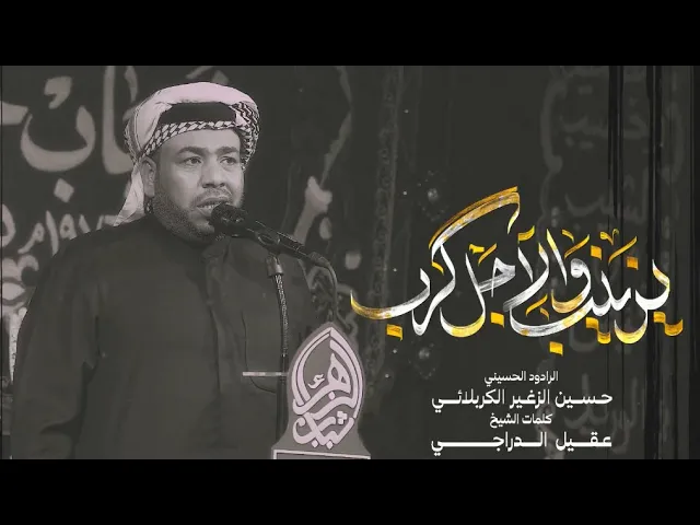 ⁣يزينب والاجل كرب || الرادود حسين الزغير الكربلائي || #حسين_الزغير_الكربلائي 