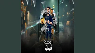 روحو قولو 
