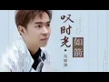Download Lagu 马健涛 - 叹时光如箭/ Ma Jian Tao - Tan shi guang ru jian