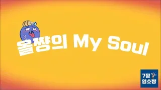 올쨩의 풍만한 My Soul Fan Made Video 