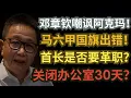 Download Lagu 邓章嘲讽克马！马六甲国旗出错，首长是否要革职？办公楼要包围或关闭30天？