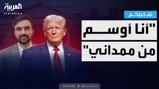 تفاعلكم هجوم شرس من ترمب على المرشح عمدة لـ نيويورك زهران ممداني 