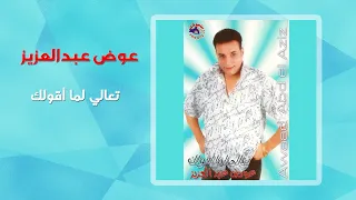 عوض عبد العزيز تعالى لما اقولك Awad Abd El Aziz Taala Lama Aaolak 