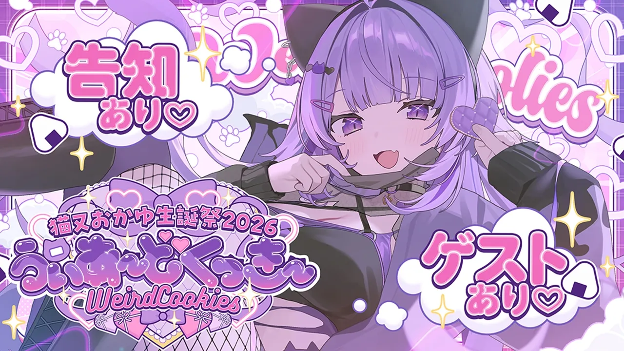 【 3D LIVE 】ゲストもたくさん❕重大告知アリ❕みんなで楽しも🍙💜💜【 #猫又おかゆ生誕祭2026 】