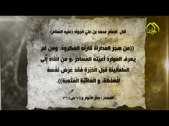 ⁣قال الإِمَاْمِ الْجَوَاْد (عَلَيهِ السَّلَاْمُ): مَن هَجَرَ المُداراةَ قارَنَهُ المَكروهُ ..