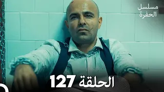 مسلسل الحفرة الحلقة 127 مدبلج بالعربية Çukur 