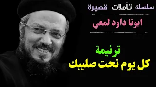 ترنيمة كل يوم تحت صليبك من احلى الترانيم ترانيم بصوت أبونا داود لمعي Fr Dawood Lamei 