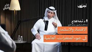 الاقتصاد والاستثمار في ضوء المتغيرات العالمية | الوضع الاقتصادي | الحلقة الرابعة