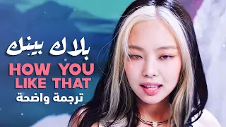 أغنية بلاك بينك كيف تحب ذلك BLACKPINK HOW YOU LIKE THAT Arabic Sub Lyrics مترجمة بوضوح 
