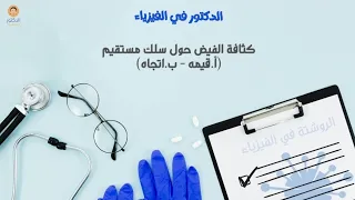 هدية روشتة تجميع كثافة حول سلك مستقيم في نصف ساعه الفصل الثاني الدرس الاول فيزياء ثانوية عامة 