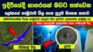 ඉදිරියේදී සාගරයක් බවට පත්වෙන ලෝකයේ ගැඹුරුම විල ගැන පුදුම හිතෙන කතාව