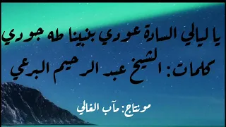 يا ليالي السادة عودي بنبينا طه جودي كلمات الشيخ البرعي 