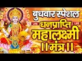Download Lagu महालक्ष्मी का चमत्कारी धनप्राप्ति महालक्ष्मी मंत्र : ॐ महालक्ष्मी नमो नमः | विष्णु लक्ष्मी महा मंत्र