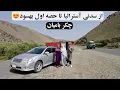 Download Lagu از سدنی آسترالیا تا حصه اول بهسود: چکر بامیان😍