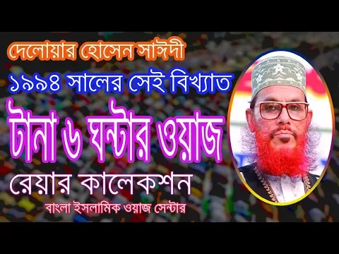 Download MP3 Bangla Waz|আল্লামা সাঈদি ৯৪ সালের ৬ ঘন্টার ওয়াজ।Delwar Hossain Sayeedi 2017|Rare Collection