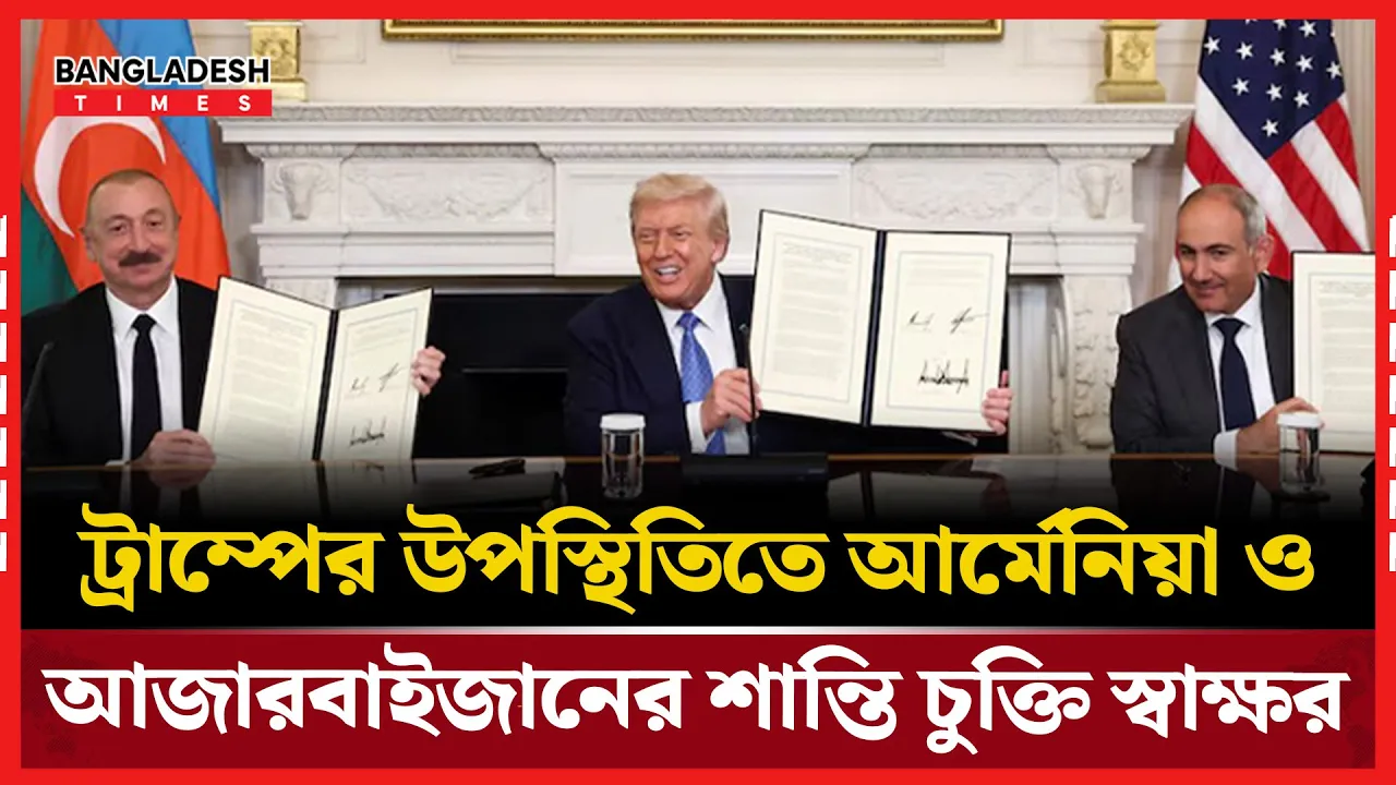 ট্রাম্পের সামনে আর্মেনিয়া-আজারবাইজানের শান্তি চুক্তি সই