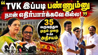 TVK இப்படி பண்ணும்னு நான் எதிர்பார்க்கவே இல்ல!" 35 வருஷத்துல முதல் முறை நடந்த அதிசயம்.