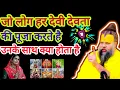 Lagu 🔱 जो लोग हर देवी-देवता की पूजा करते हैं, वो कान खोलकर सुन लें | Premanand Ji Maharaj