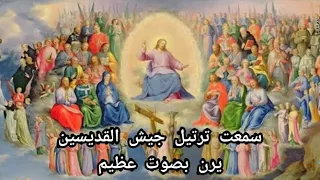 ترنيمة سمعت ترتيل جيش القديسين دندنها