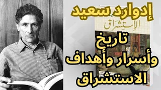 ادوارد سعيد وكتاب الاستشراق عرض وتقديم 