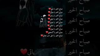 صباحي انت حبيبي صباح الخير للعالم وصباح الحب لك يا كل عالمي صباحي أنت صباحي أنت يا خيري و شمسي 