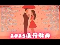 Download Lagu 🔥抖音熱搜🔥七月份抖音最火的四十首歌曲【好聽的歌曲讓你永遠聽不膩】🔥2025超好聽的中文歌單🔥2025流行歌曲，全听过的一定是大神😮2025年7月熱歌榜