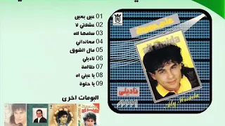 علي حميدة        ناديلي      عشقتي لا     دندنها