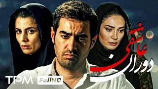 فیلم دوران عاشقی با بازی شهاب حسینی لیلا حاتمی فرهاد اصلانی و بیتا فرهی Time Of Love Film Irani 
