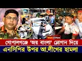 Download Lagu চরম গণধোলাই খেল সারজিস-হাসনাত | গোপালগঞ্জে পুলিশ ও আওয়ামী লীগের সংঘর্ষ