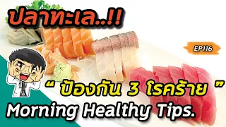 ทำไมปลาน้ำจืดต้องทานมากกว่าปลาทะเลถึงจะได้ประโยชน์เท่ากัน?